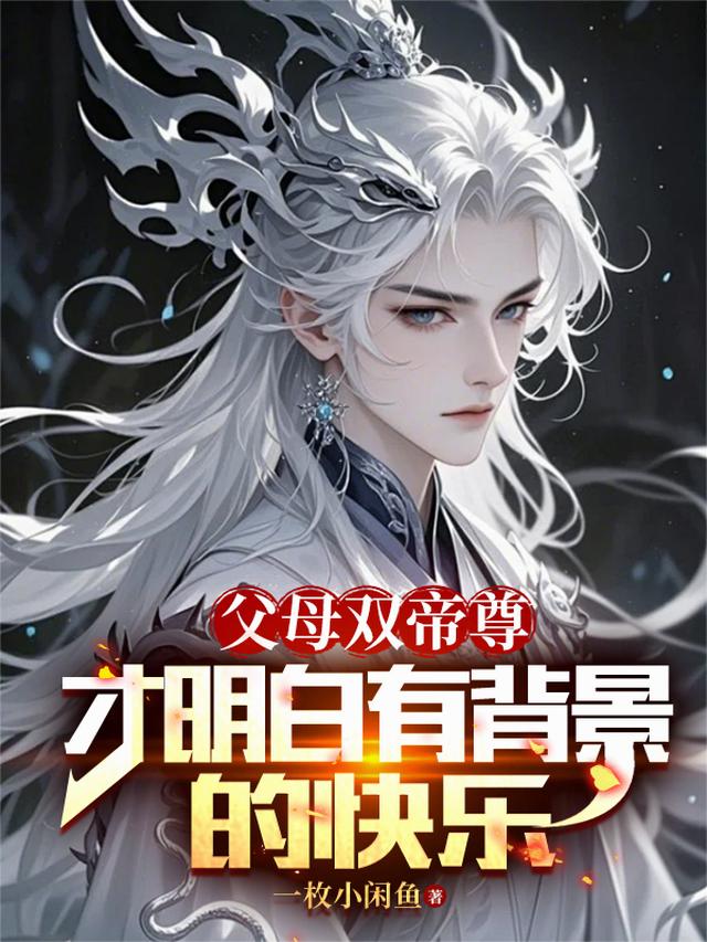 父母双帝尊，才明白有背景的快乐