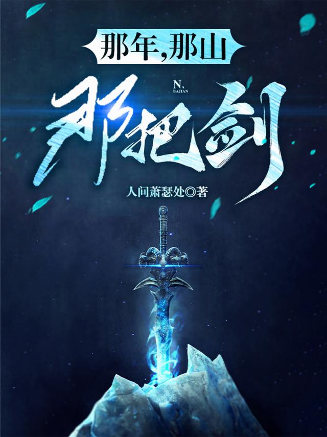 那年，那山，那把剑