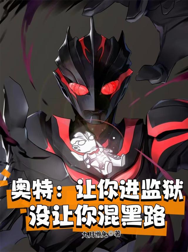 奥特：让你进监狱，没让你混黑路