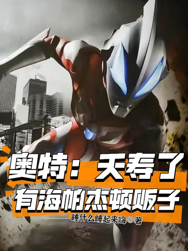 奥特：夭寿了，有海帕杰顿贩子！