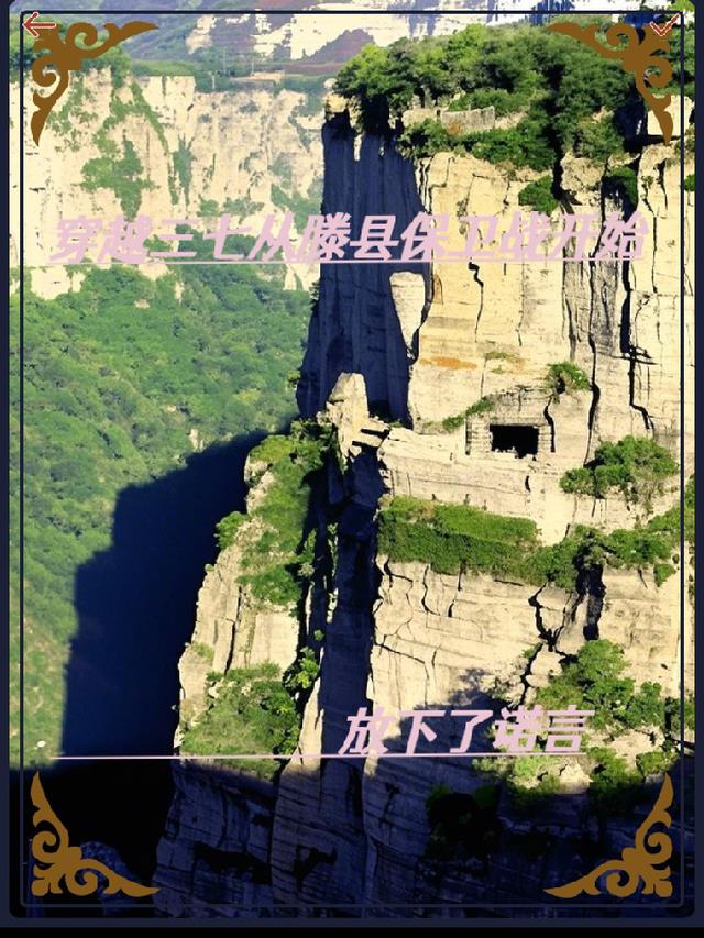 穿越三七从滕县保卫战开始
