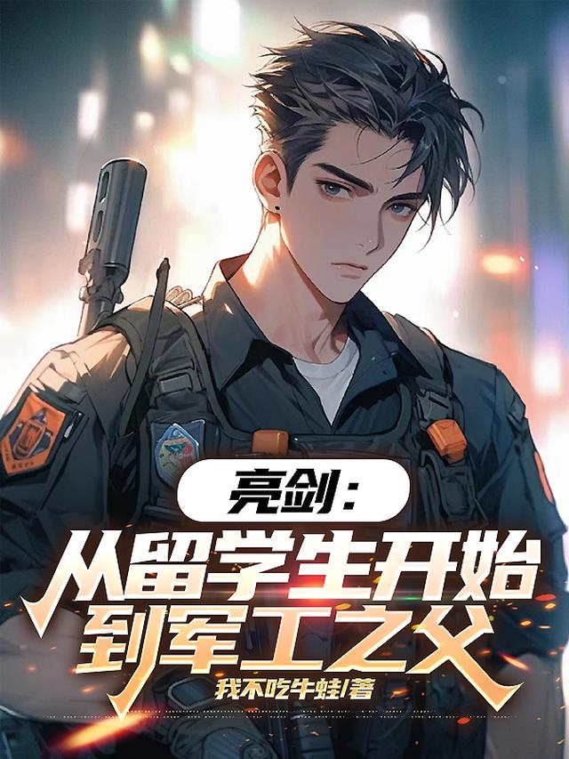 亮剑：从留学生开始到军工之父