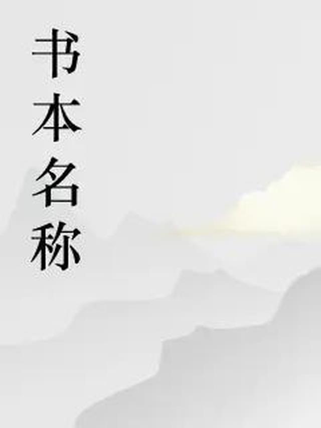 开局大阪师团：夫人们的自述