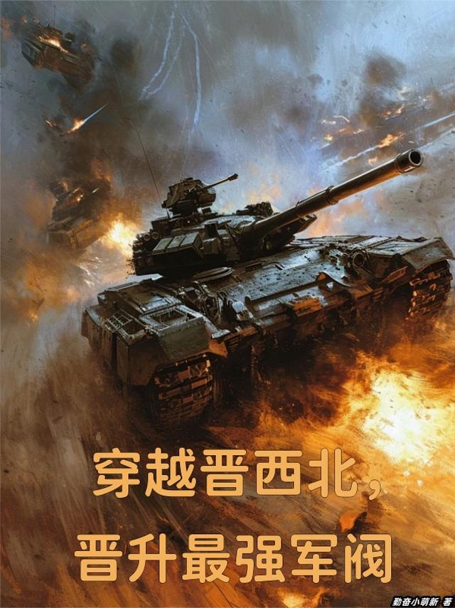 穿越晋西北，晋升最强军阀