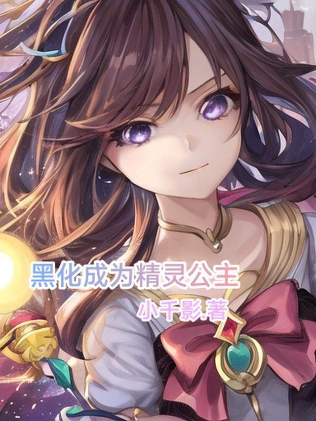 黑化成为精灵公主