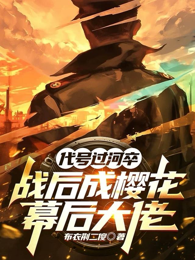 代号过河卒，战后成樱花幕后大佬