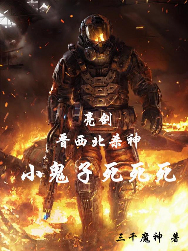亮剑：晋西北杀神，小鬼子死死死