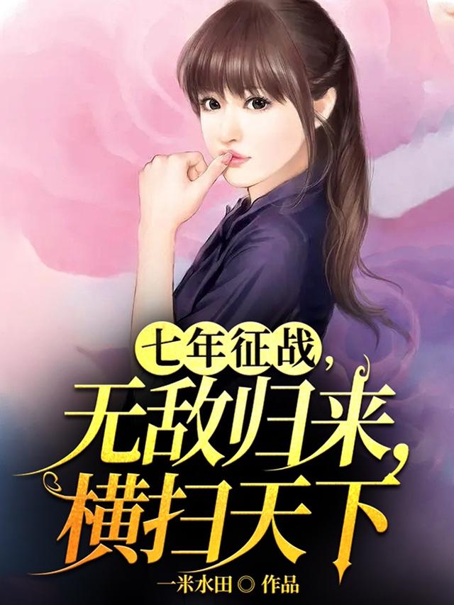 七年征战，无敌归来，横扫天下