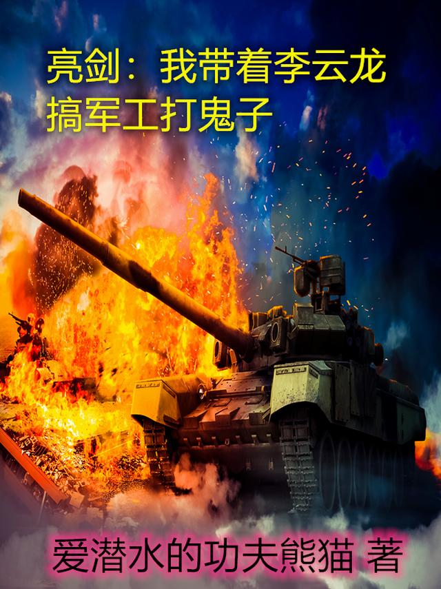 亮剑：我带着李云龙搞军工打鬼子