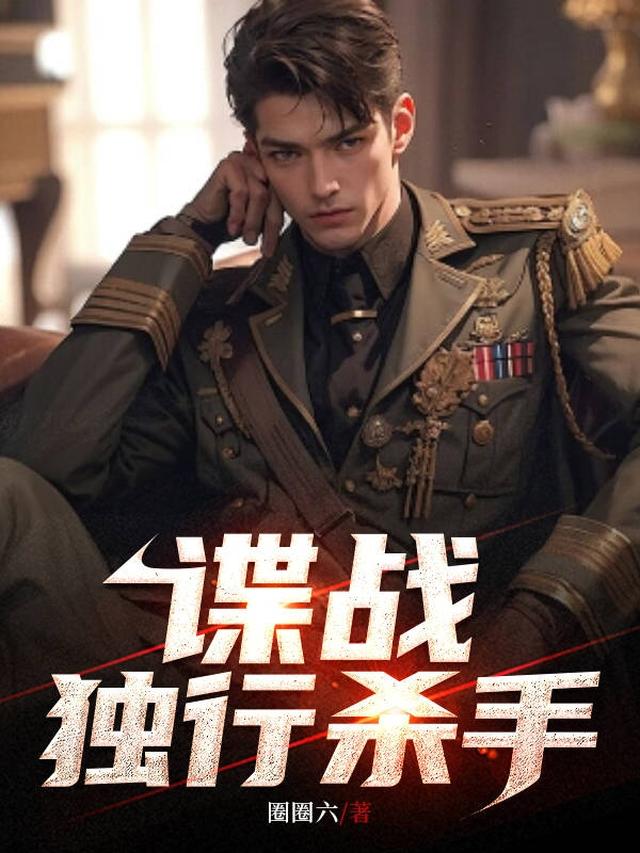 谍战：独行杀手