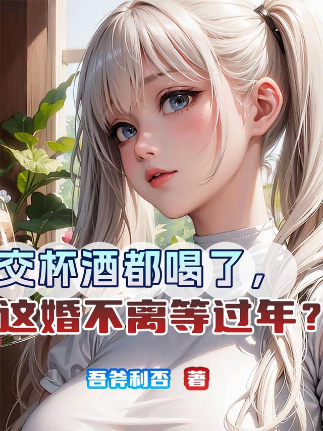 交杯酒都喝了，这婚不离等过年？