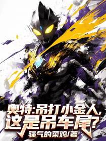 奥特：吊打小金人，这是吊车尾？