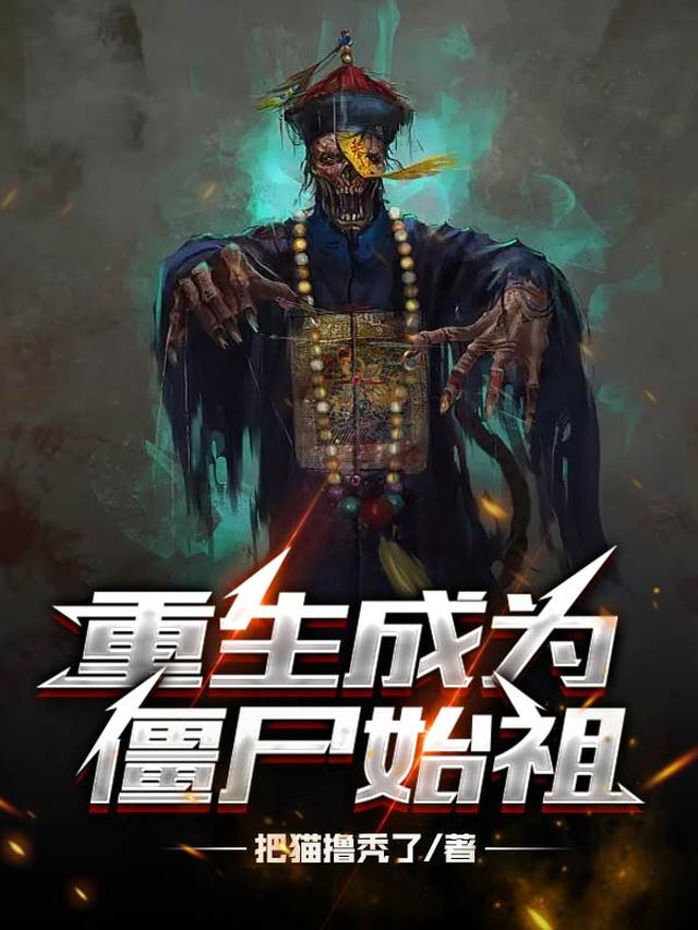 重生成为僵尸始祖