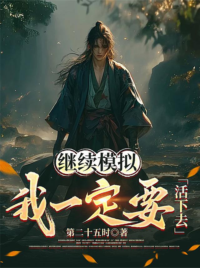 继续模拟，我一定要活下去！