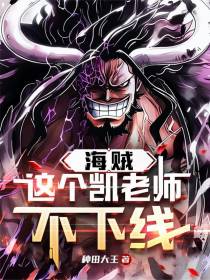 海贼：这个凯老师不下线