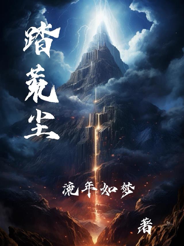 踏荒尘