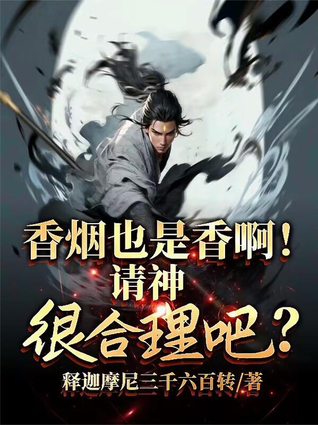 香烟也是香啊！请神很合理吧？