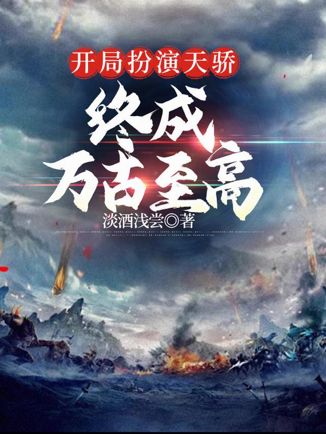 开局扮演天骄，终成万古至高
