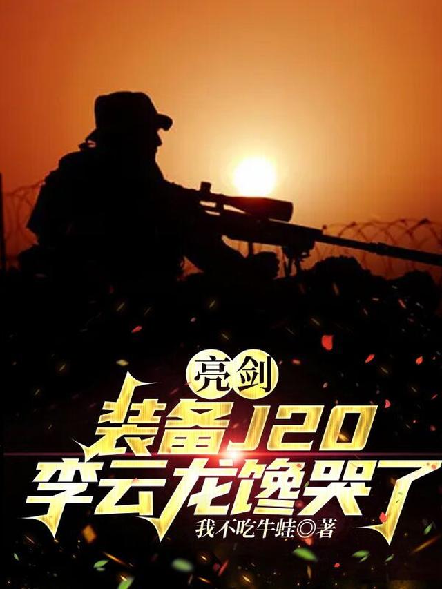 亮剑：装备J20，李云龙馋哭了