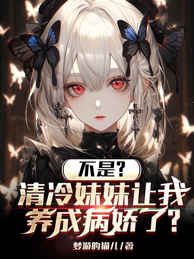 不是，清冷妹妹让我养成病娇了