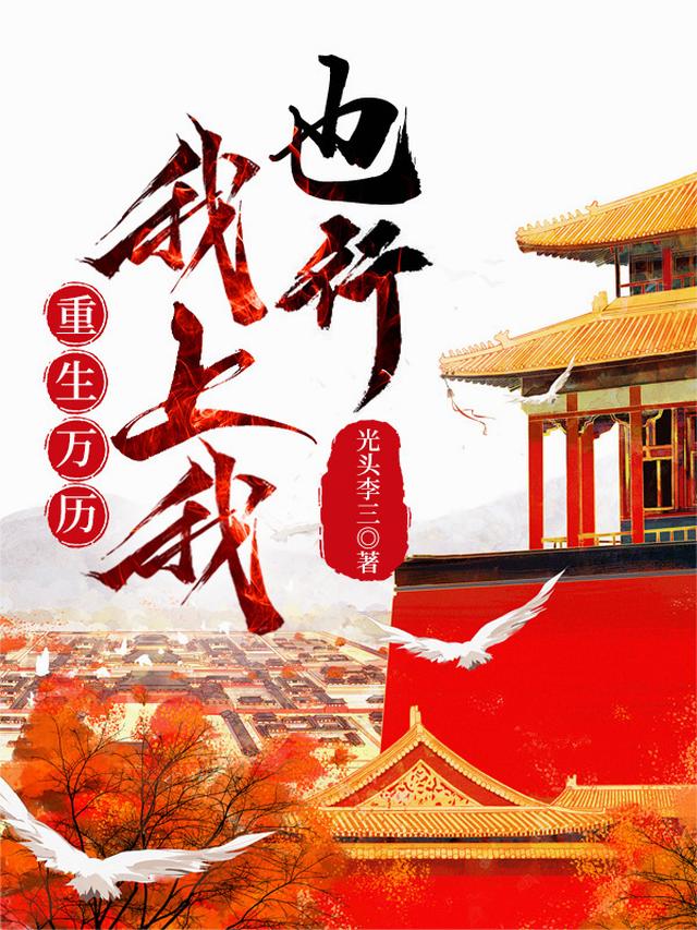 重生万历：我上我也行