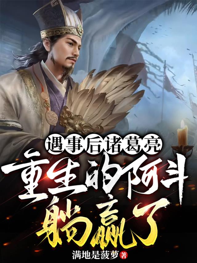 遇事后诸葛亮，重生的阿斗躺赢了