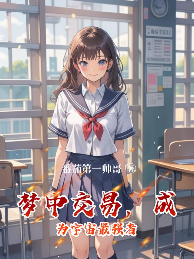 梦中交易，成为宇宙最强者