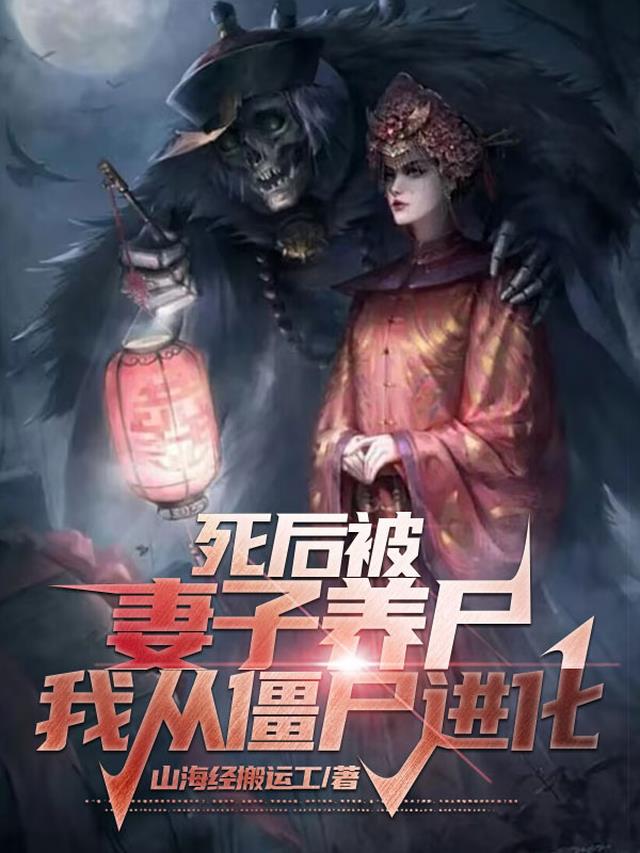 死后被妻子养尸，我从僵尸进化