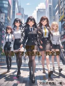 神壕：小孩子才做选择，我全要