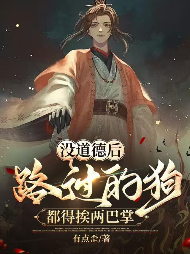 没道德后，路过的狗都得挨两巴掌