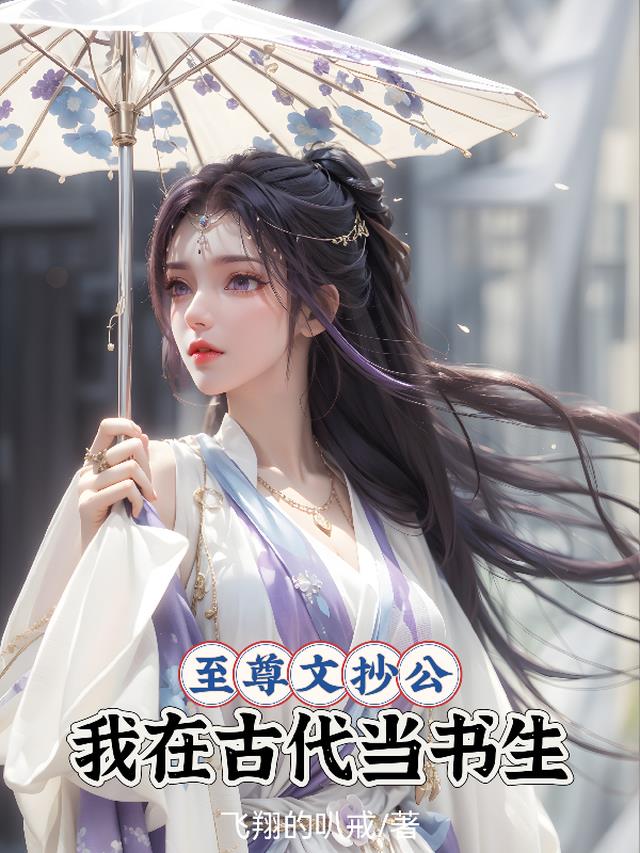 至尊文抄公：我在古代当书生