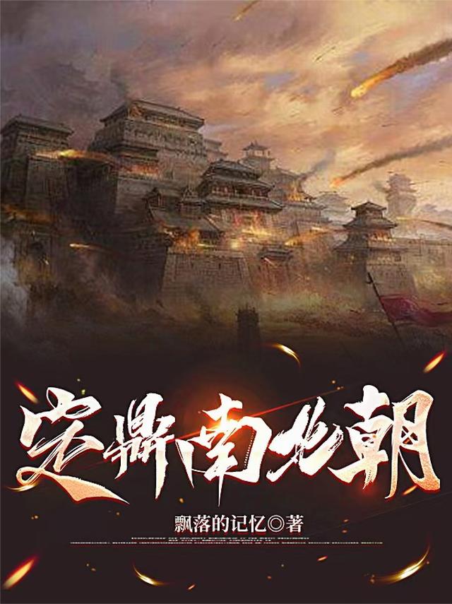 定鼎南北朝