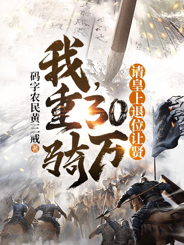 我，重骑30万，请皇上退位让贤