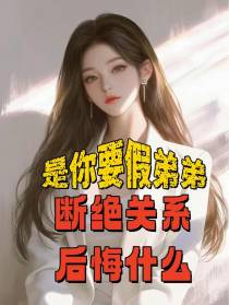 是你要假弟弟，断绝关系后悔什么