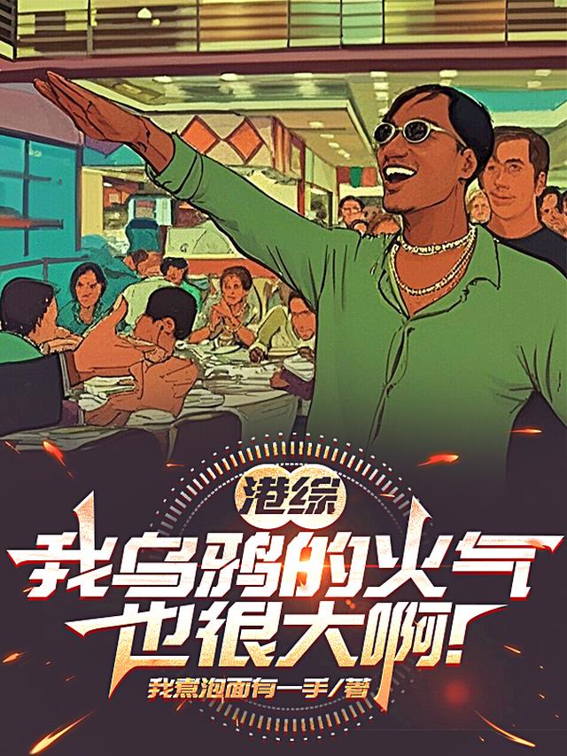 港综：我乌鸦的火气也很大啊！
