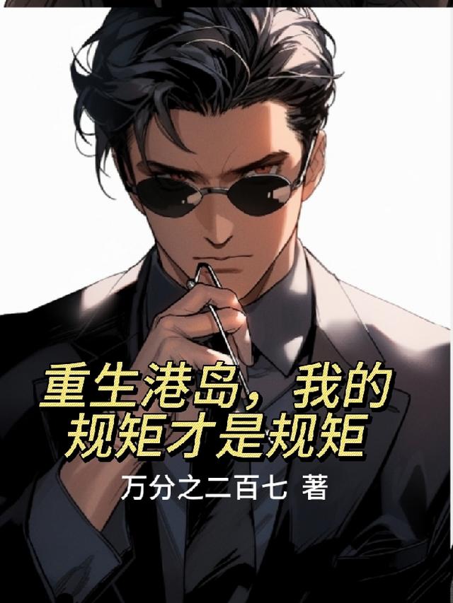 重生港岛，我的规矩才是规矩