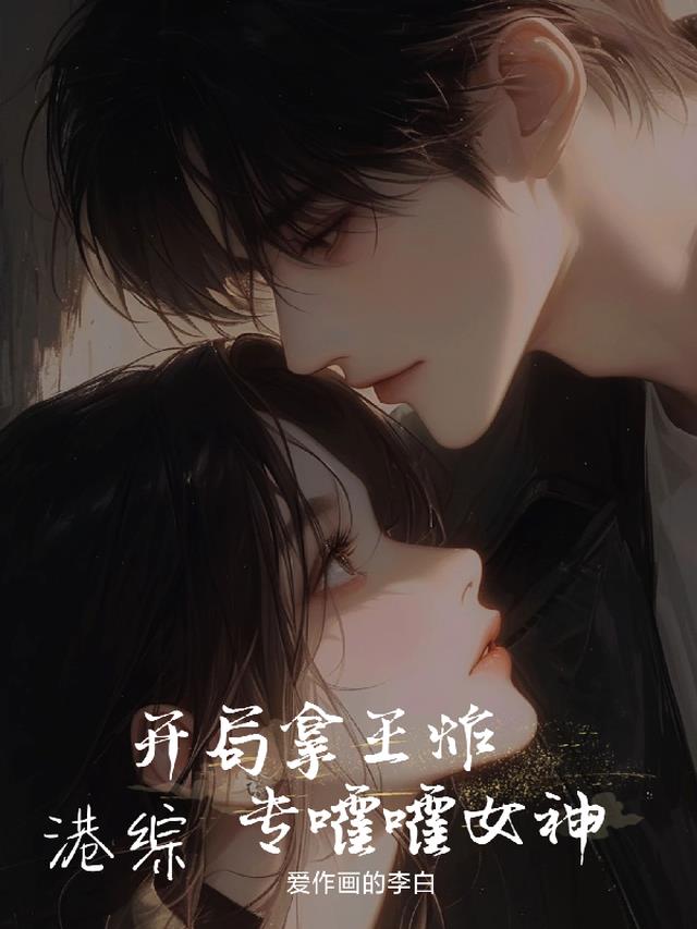 港综：开局拿王炸，专嚯嚯女神