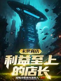 末世商店：利益至上的店长