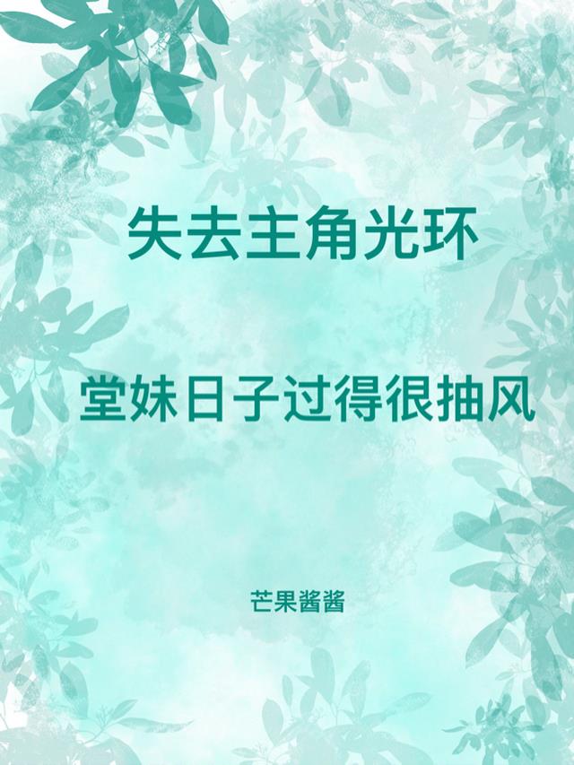失去主角光环堂妹日子过得很抽风