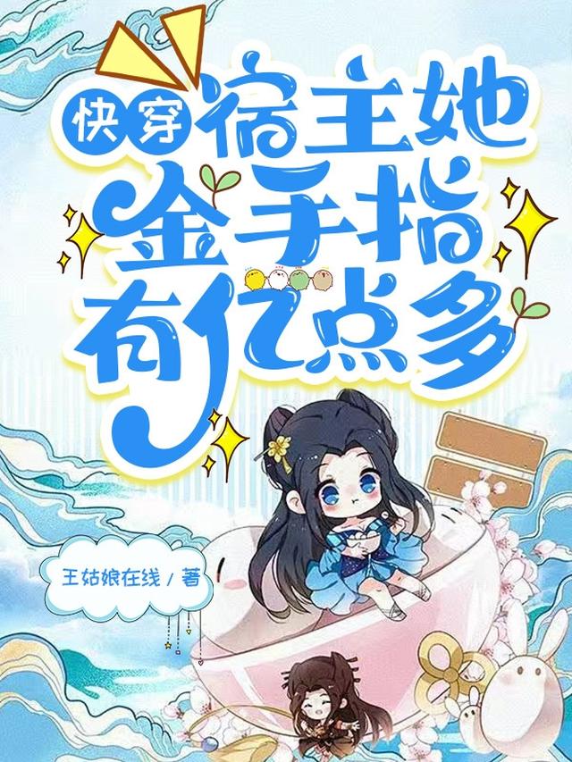 快穿：宿主她金手指有亿点多