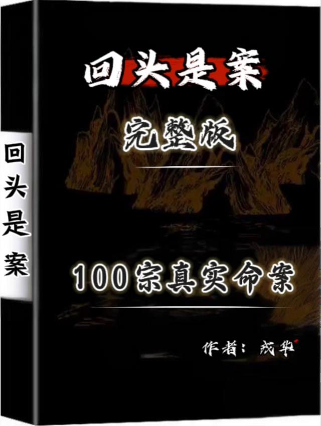 回头是案完整版100宗真实命案