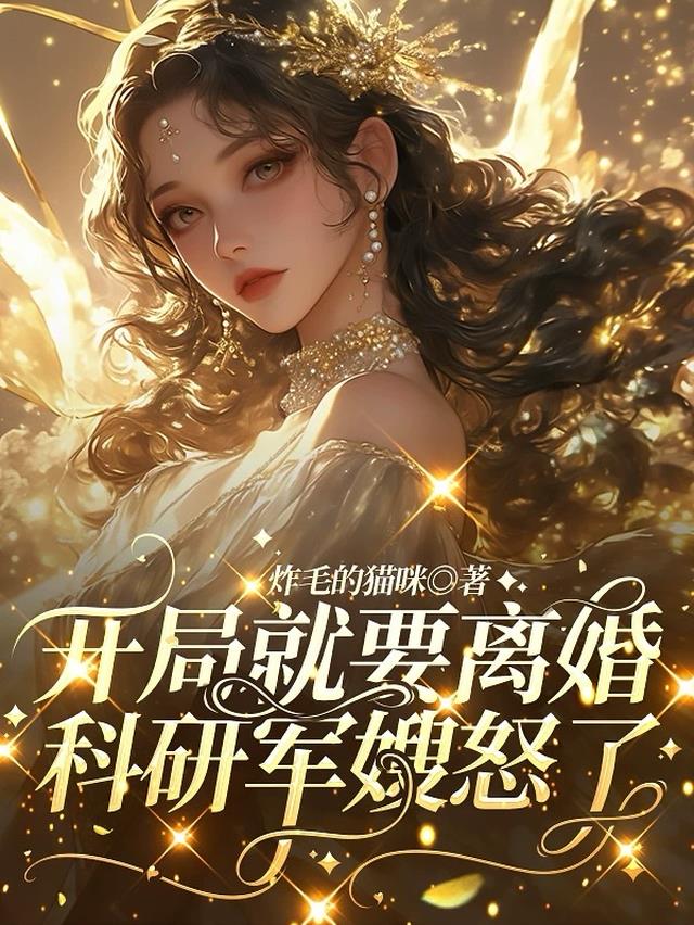开局就要离婚，科研军嫂怒了！