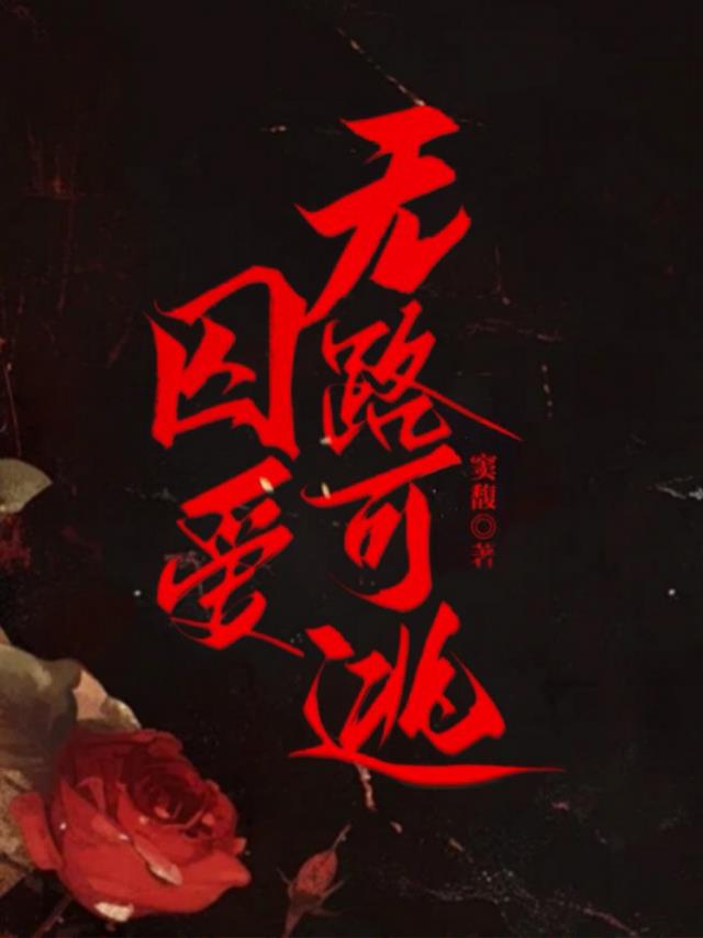 囚爱：无路可逃