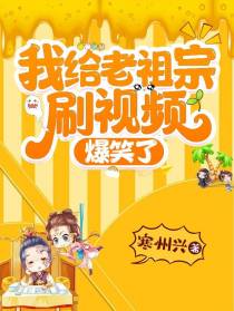 我给老祖宗刷视频，爆笑了！