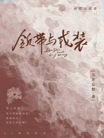 领带与戎装
