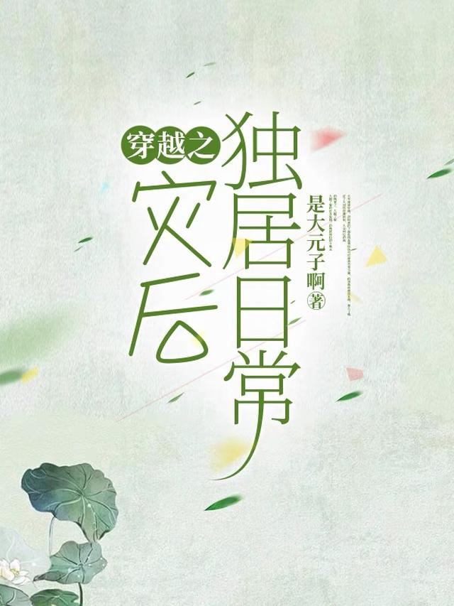 穿越之灾后独居日常