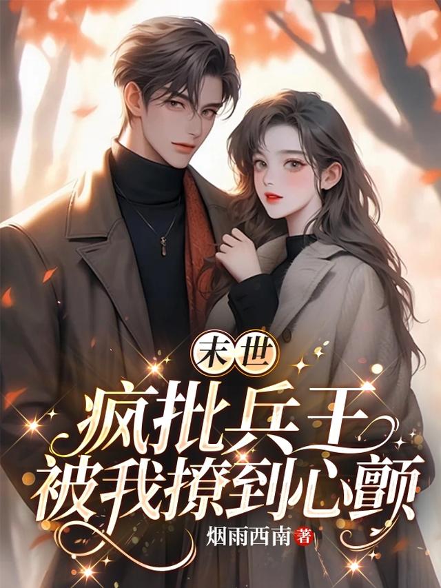 末世：疯批兵王被我撩到心颤