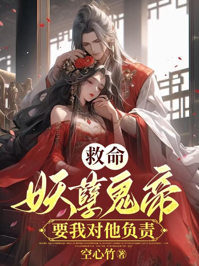 救命，妖孽鬼帝要我对他负责！