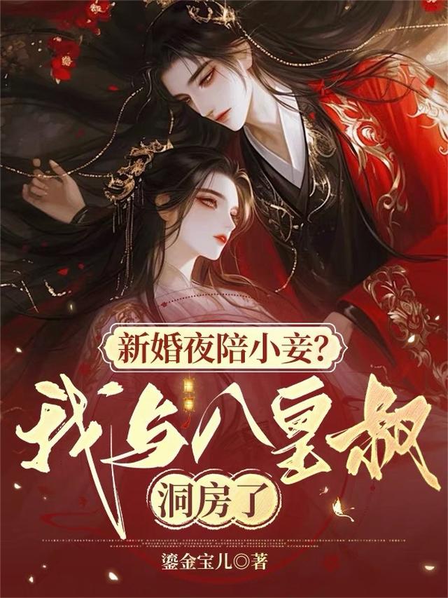 新婚夜陪小妾？我与八皇叔洞房了