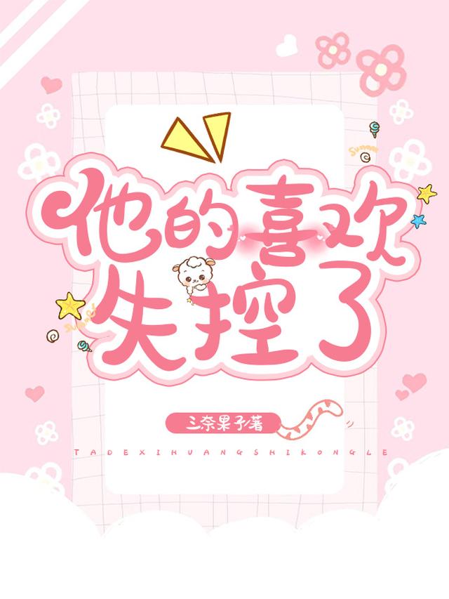 他的喜欢失控了